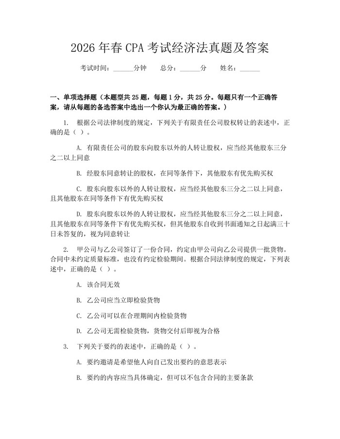 2026年春CPA考试经济法真题及答案：(docx+pdf)免费下载