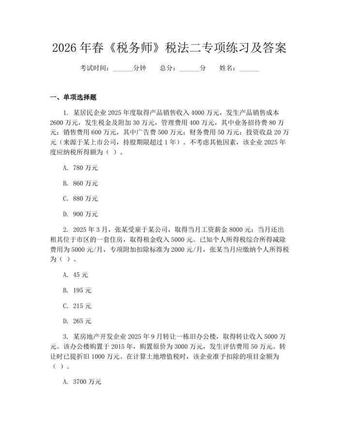 2026年春《税务师》税法二专项练习及答案：(docx+pdf)免费下载