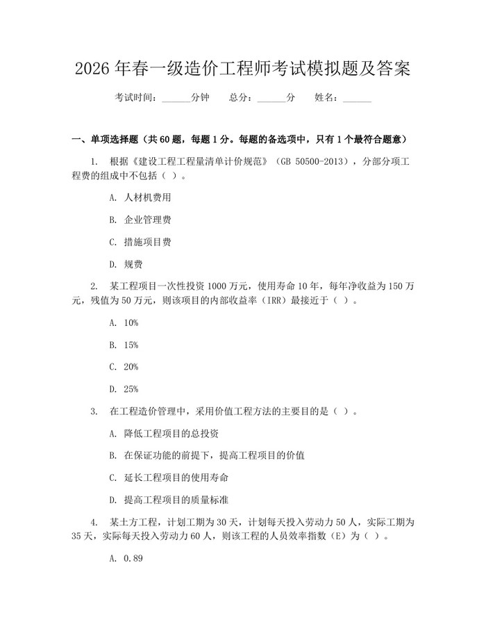 2026年春一级造价工程师考试模拟题及答案：(docx+pdf)免费下载