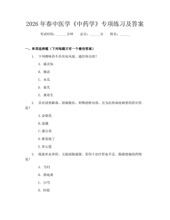 2026年春中医学《中药学》专项练习及答案：(docx+pdf)免费下载