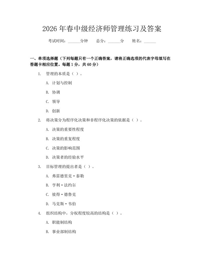 2026年春中级经济师管理练习及答案：(docx+pdf)免费下载