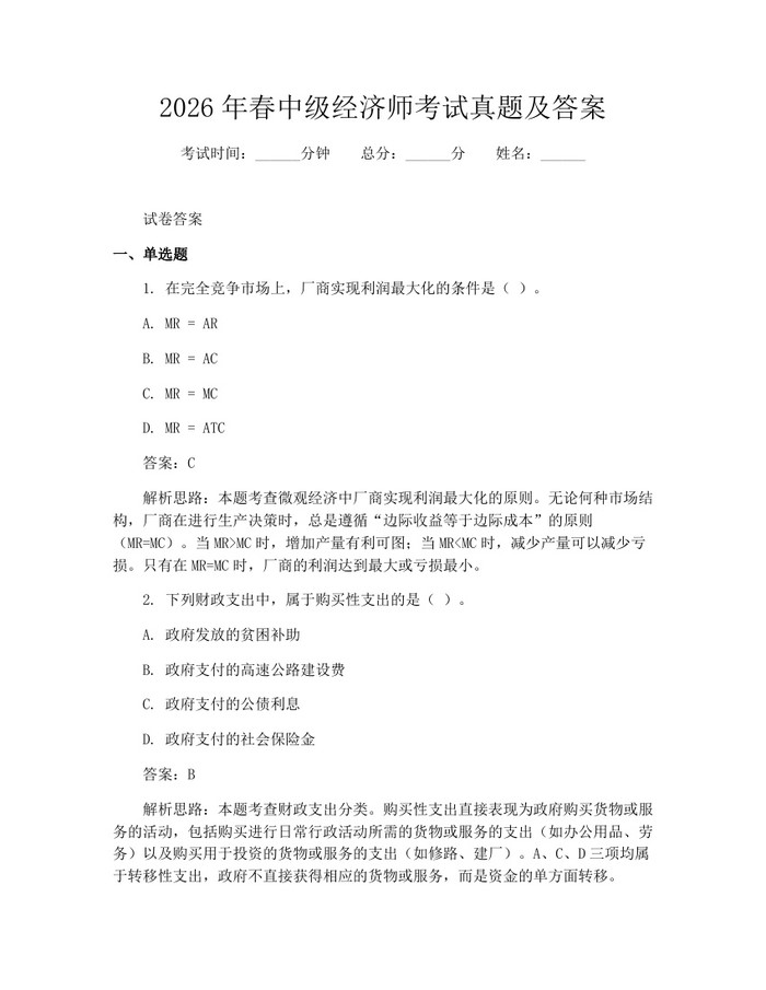 2026年春中级经济师考试真题及答案：(docx+pdf)免费下载