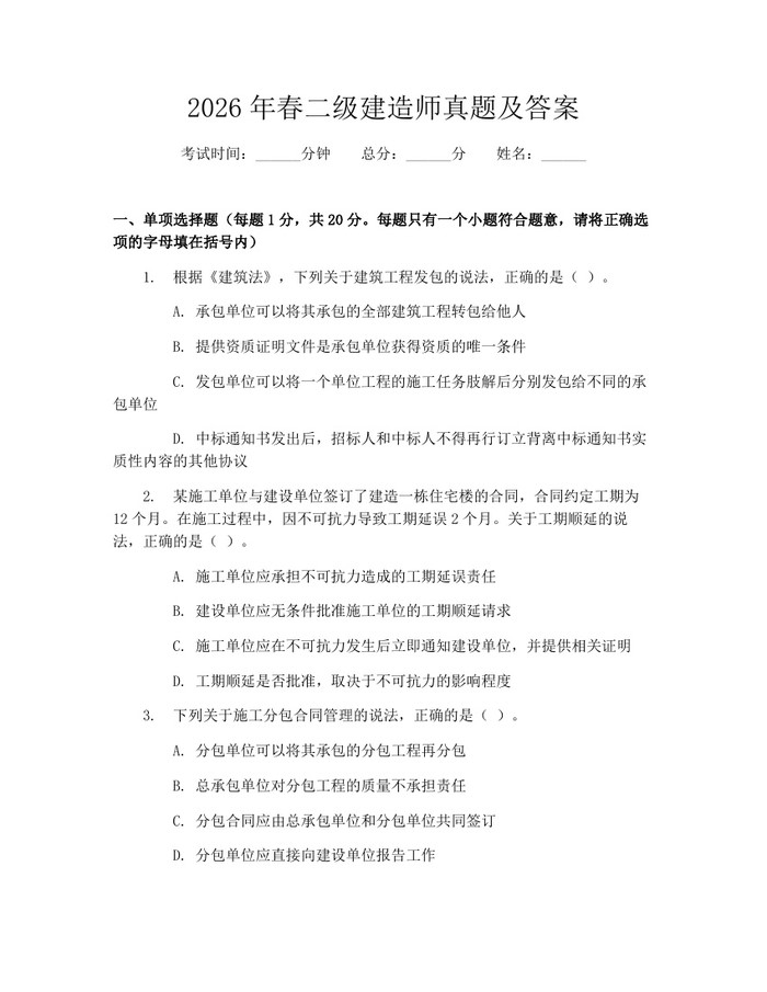 2026年春二级建造师真题及答案：(docx+pdf)免费下载