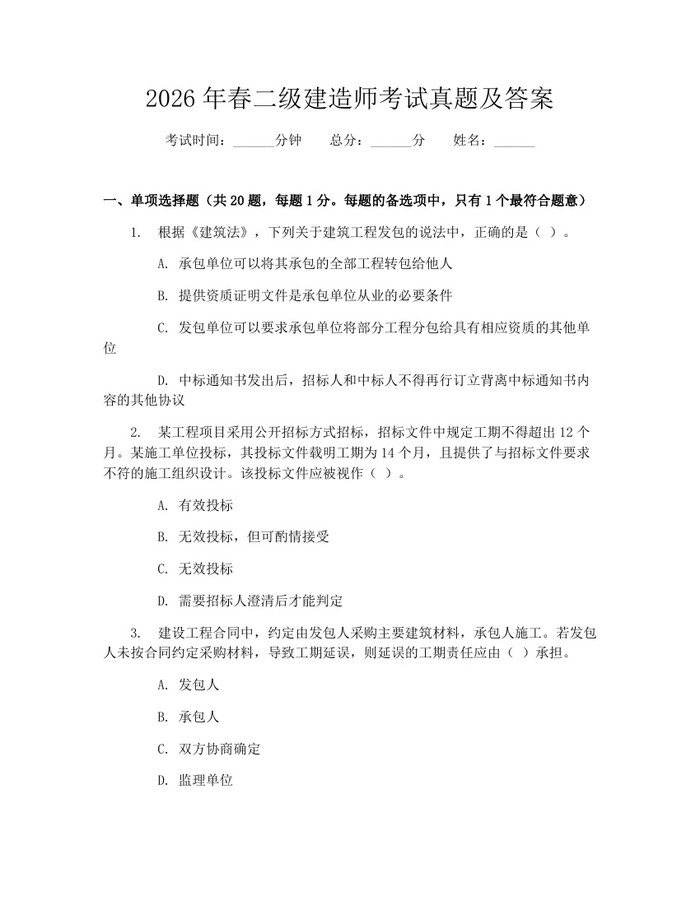 2026年春二级建造师考试真题及答案：(docx+pdf)免费下载