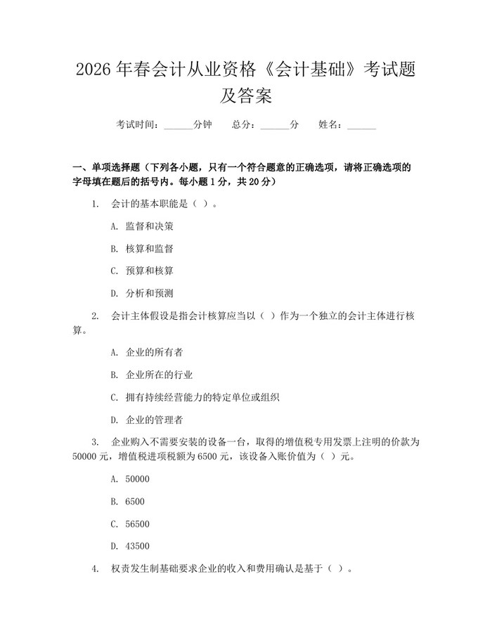 详细阅读:2026年春会计从业资格《会计基础》考试题及答案:(docx+pdf)免费下载 2026年春会计从业资格《会计基础》考试题及答案:(docx+pdf)免费下载
