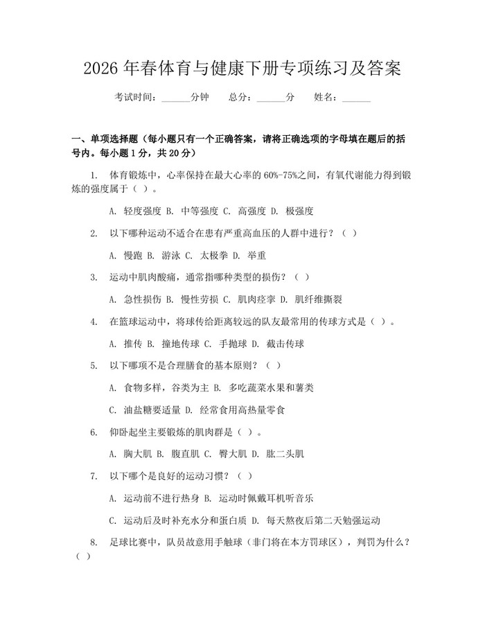 2026年春体育与健康下册专项练习及答案：(docx+pdf)免费下载