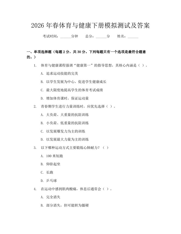 2026年春体育与健康下册模拟测试及答案：(docx+pdf)免费下载