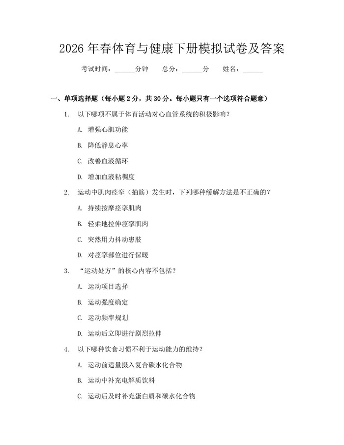 2026年春体育与健康下册模拟试卷及答案：(docx+pdf)免费下载