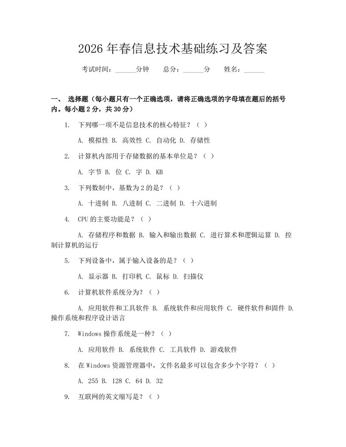 2026年春信息技术基础练习及答案：(docx+pdf)免费下载