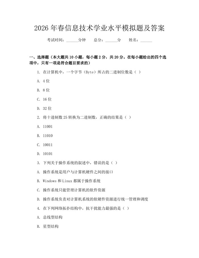详细阅读:2026年春信息技术学业水平模拟题及答案:(docx+pdf)免费下载 2026年春信息技术学业水平模拟题及答案:(docx+pdf)免费下载