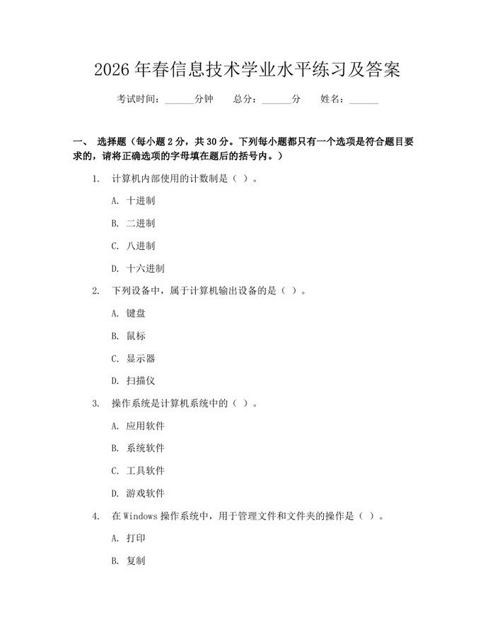 2026年春信息技术学业水平练习及答案:(docx+pdf)免费下载