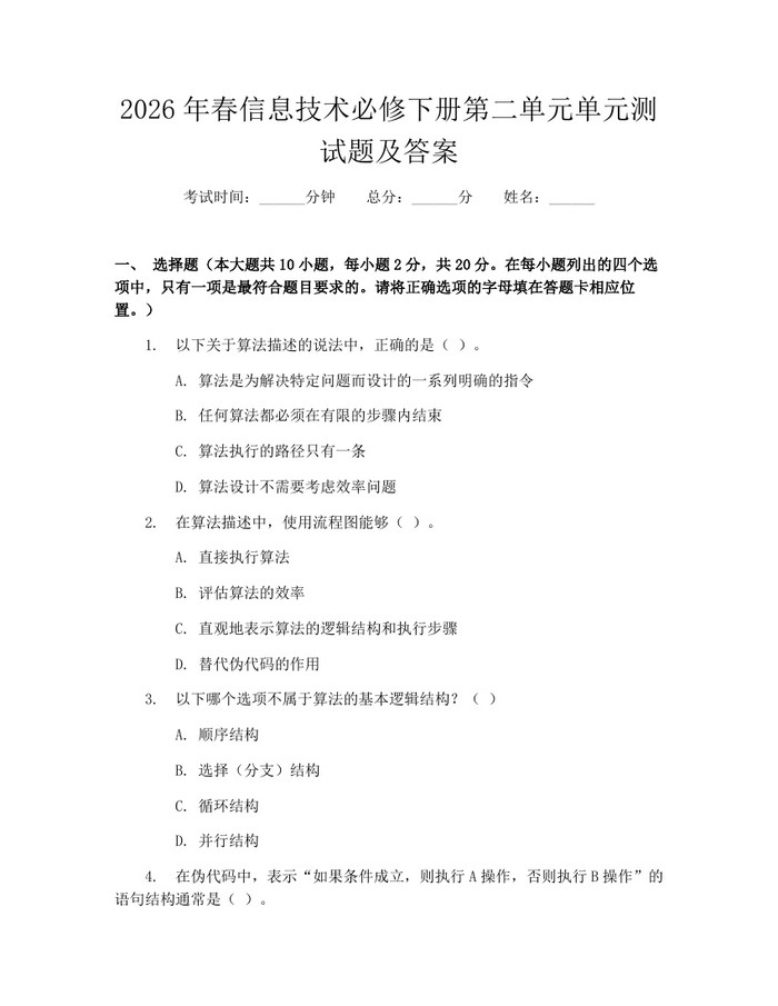 2026年春信息技术必修下册第二单元单元测试题及答案：(docx+pdf)免费下载