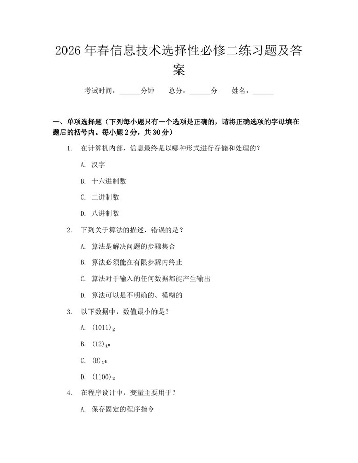 2026年春信息技术选择性必修二练习题及答案:(docx+pdf)免费下载