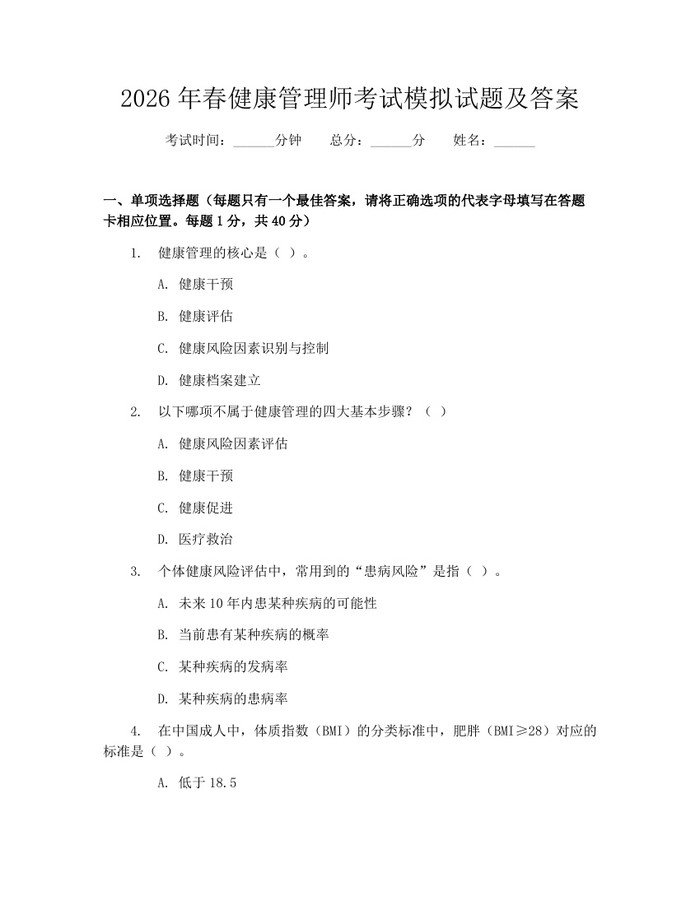 2026年春健康管理师考试模拟试题及答案：(docx+pdf)免费下载