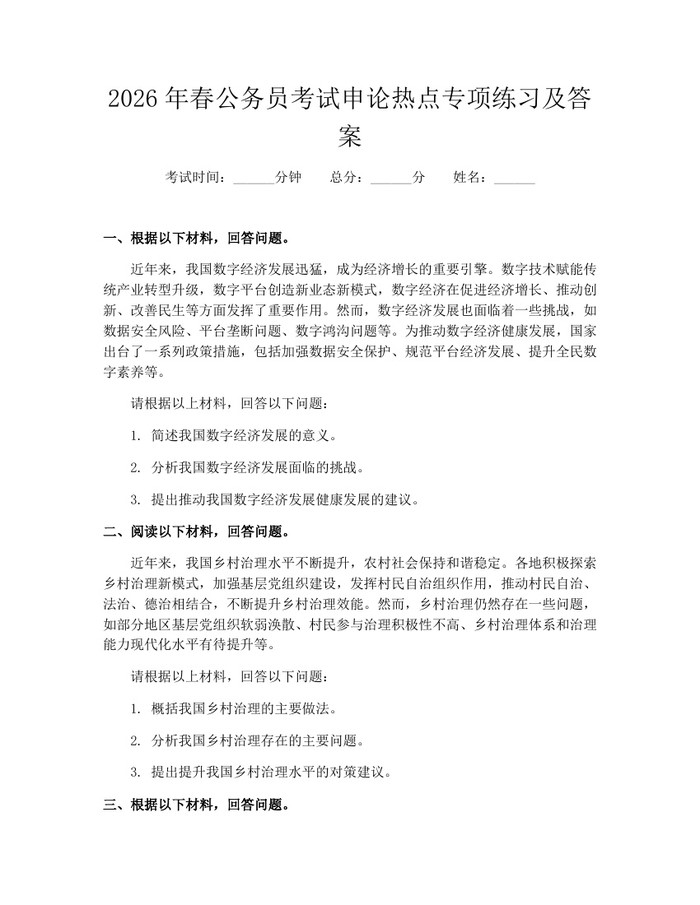 2026年春公务员考试申论热点专项练习及答案：(docx+pdf)免费下载