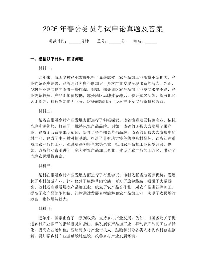 2026年春公务员考试申论真题及答案：(docx+pdf)免费下载