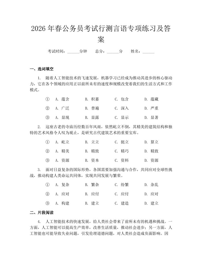 2026年春公务员考试行测言语专项练习及答案：(docx+pdf)免费下载