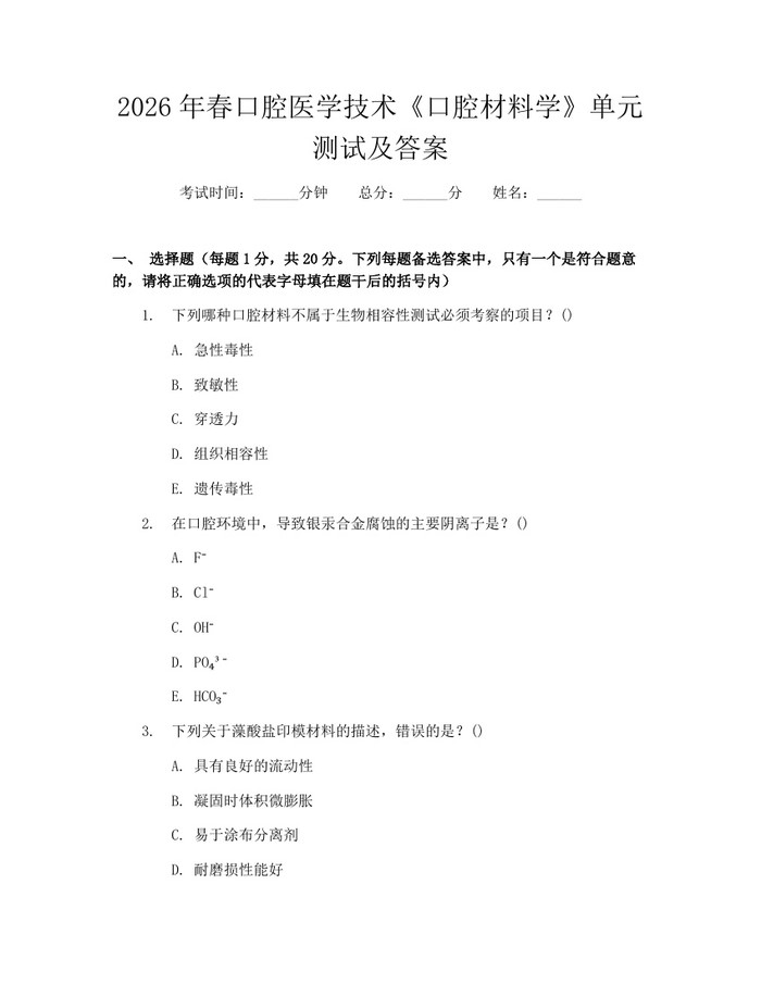 2026年春口腔医学技术《口腔材料学》单元测试及答案：(docx+pdf)免费下载