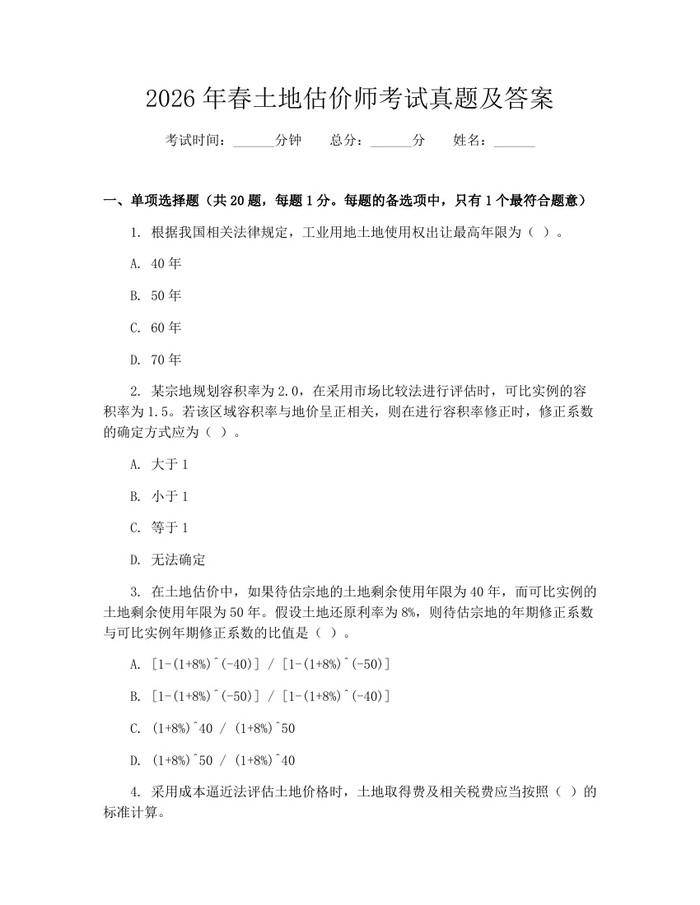 2026年春土地估价师考试真题及答案：(docx+pdf)免费下载