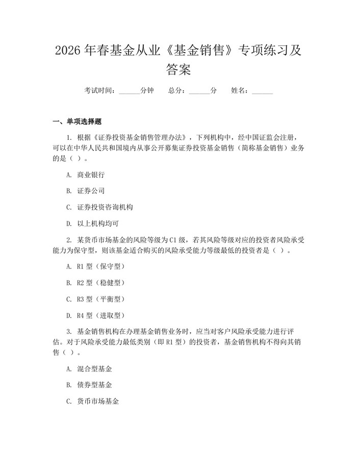 2026年春基金从业《基金销售》专项练习及答案：(docx+pdf)免费下载
