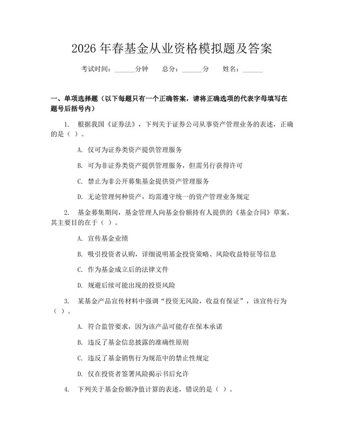 2026年春基金从业资格模拟题及答案：(docx+pdf)免费下载