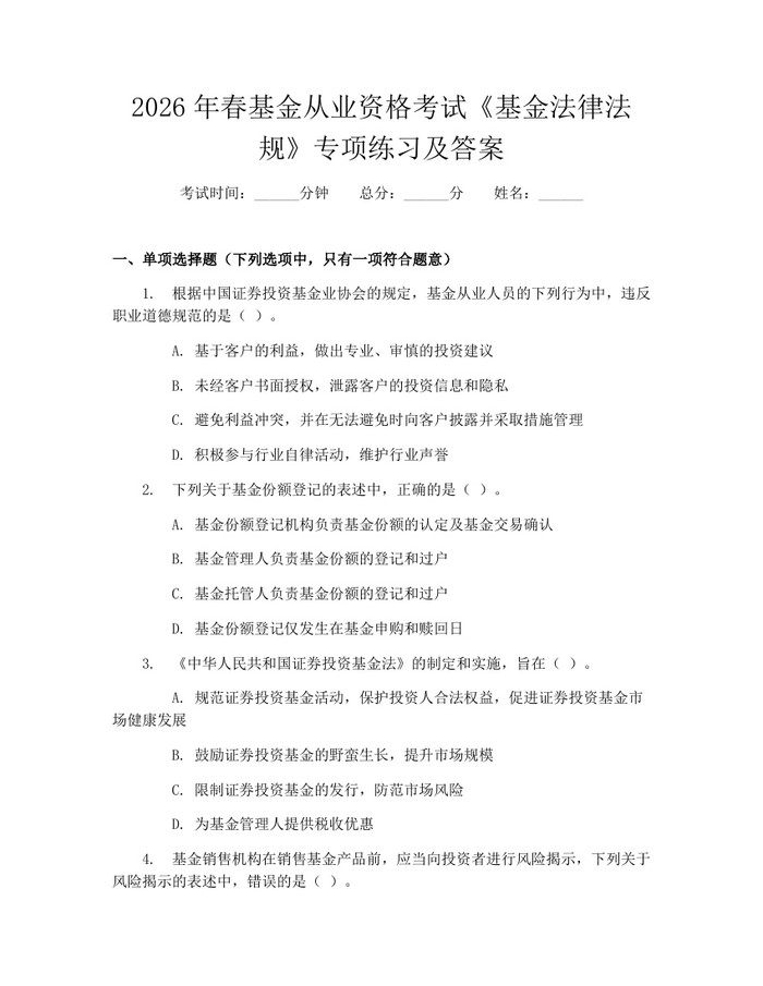 2026年春基金从业资格考试《基金法律法规》专项练习及答案：(docx+pdf)免费下载