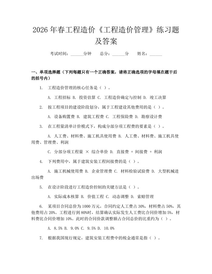 2026年春工程造价《工程造价管理》练习题及答案：(docx+pdf)免费下载