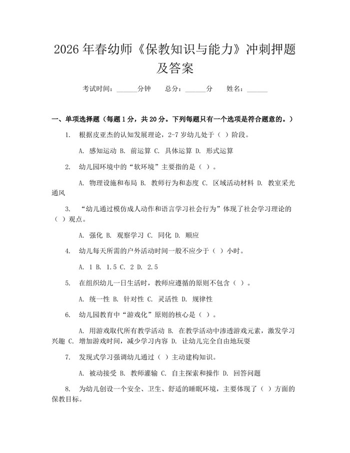 2026年春幼师《保教知识与能力》冲刺押题及答案：(docx+pdf)免费下载