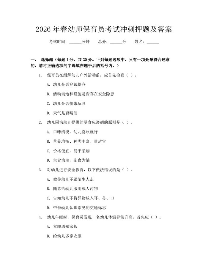2026年春幼师保育员考试冲刺押题及答案：(docx+pdf)免费下载