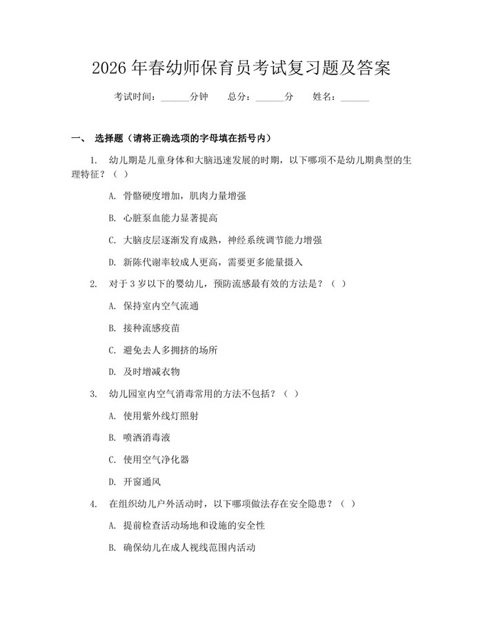 2026年春幼师保育员考试复习题及答案：(docx+pdf)免费下载