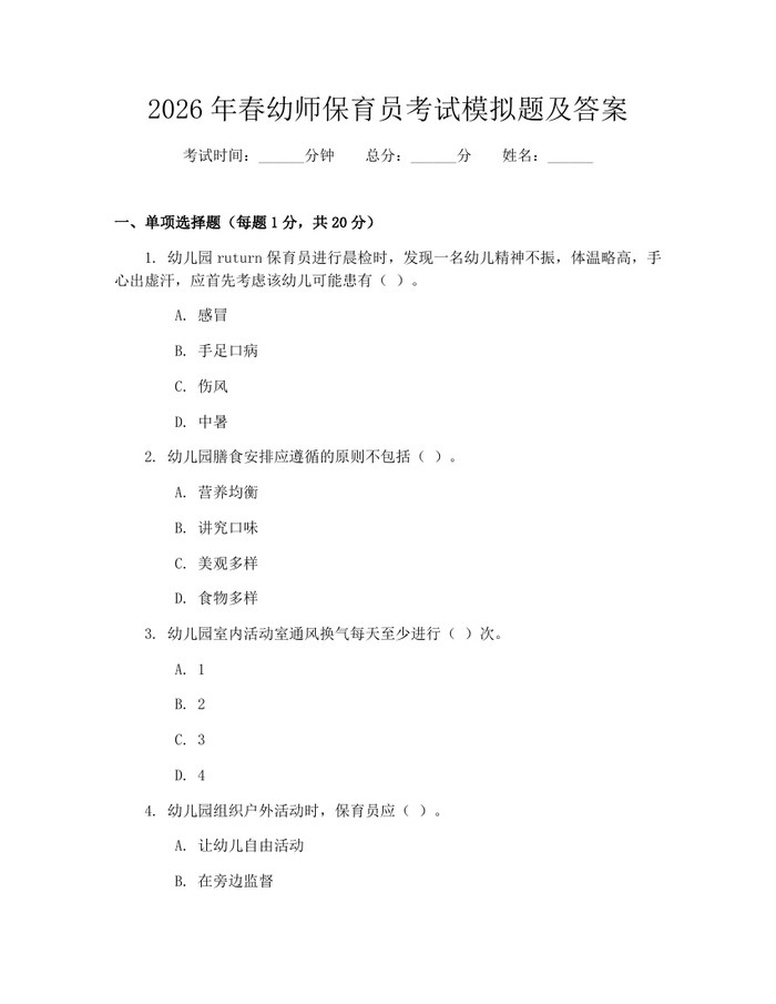 2026年春幼师保育员考试模拟题及答案：(docx+pdf)免费下载