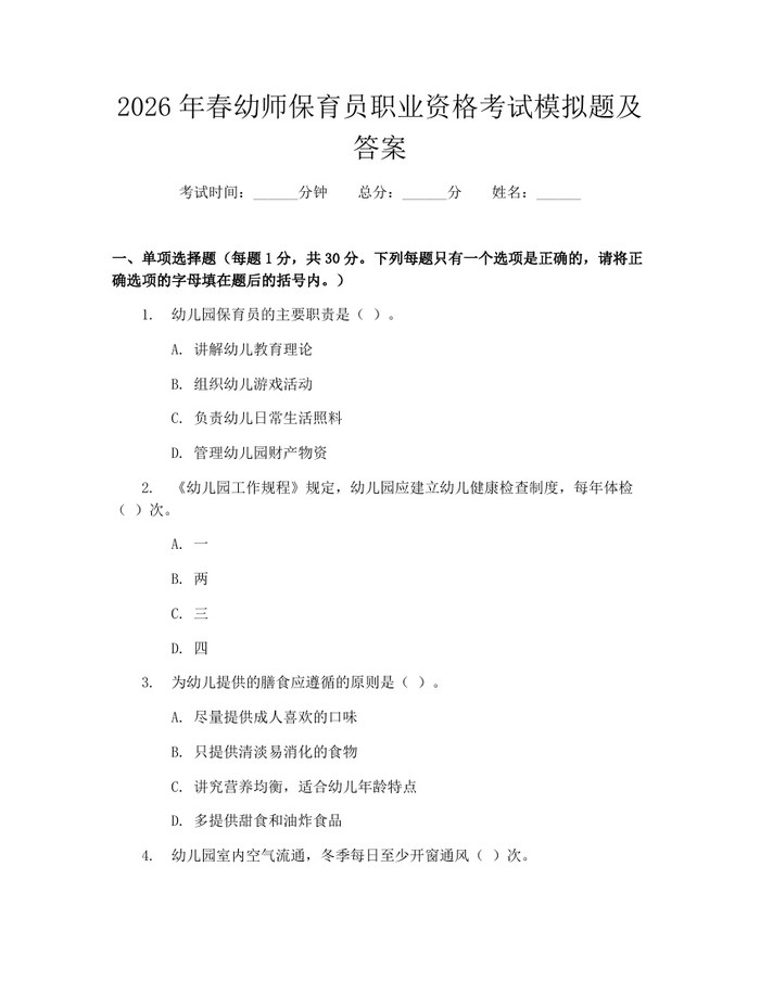 2026年春幼师保育员职业资格考试模拟题及答案：(docx+pdf)免费下载