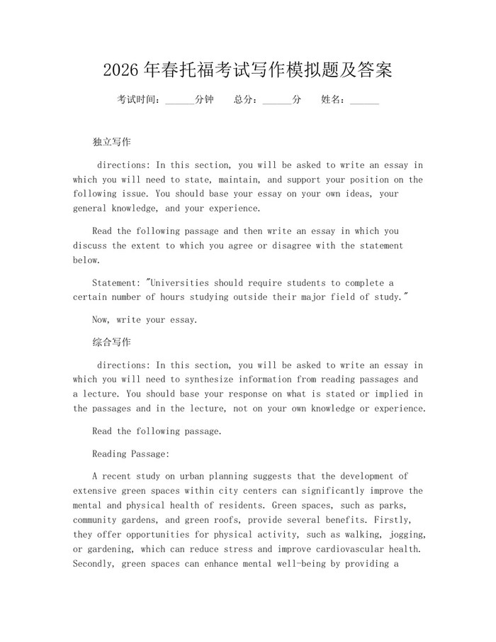 2026年春托福考试写作模拟题及答案：(docx+pdf)免费下载