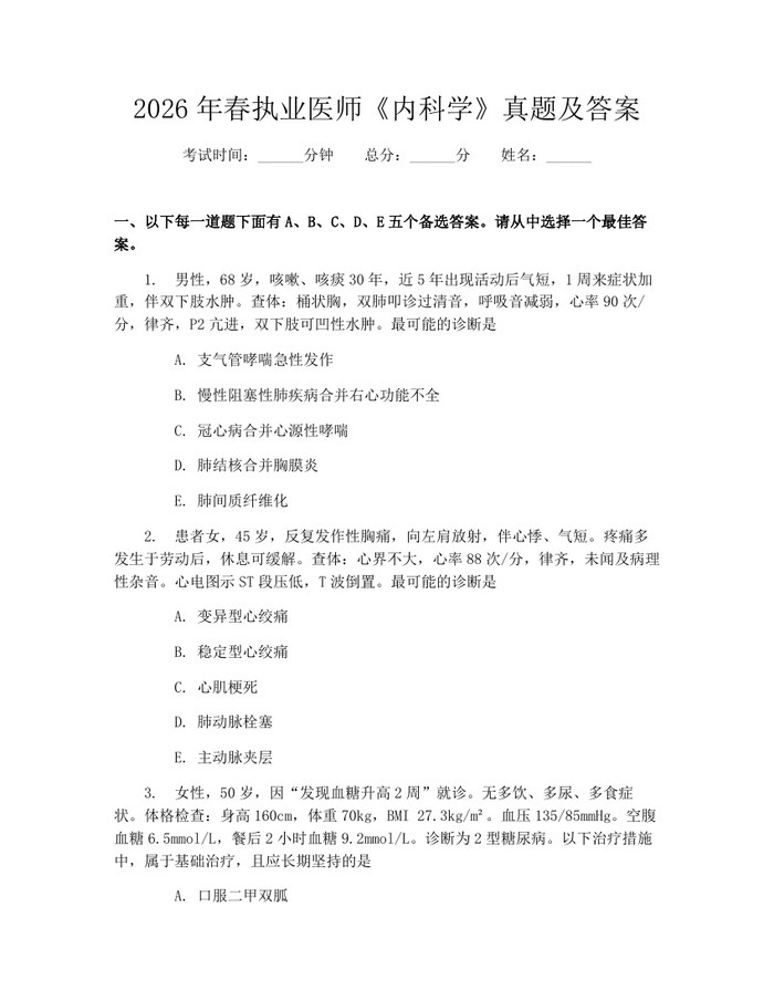 2026年春执业医师《内科学》真题及答案：(docx+pdf)免费下载