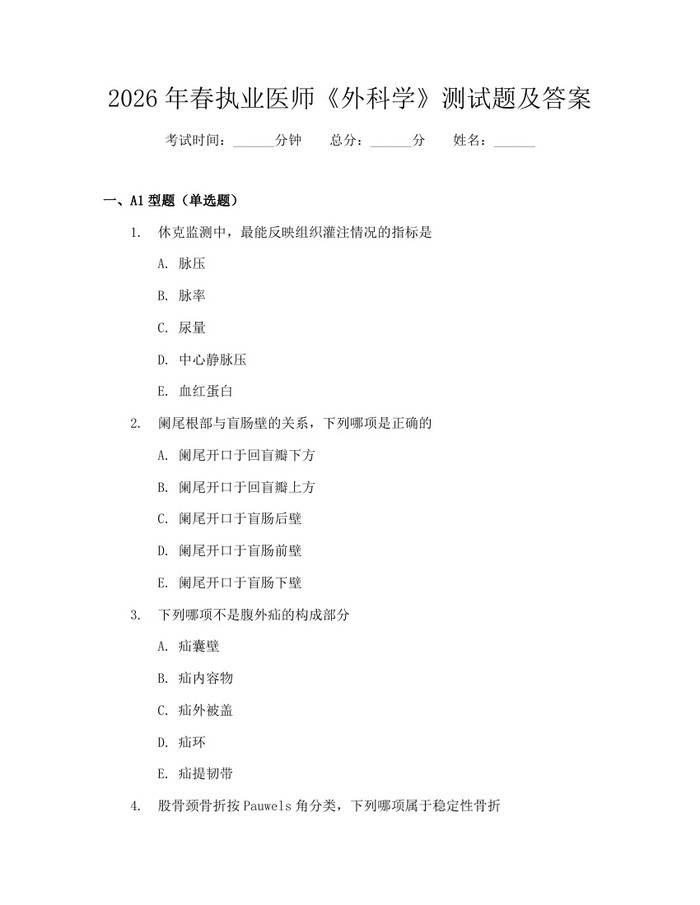 2026年春执业医师《外科学》测试题及答案：(docx+pdf)免费下载