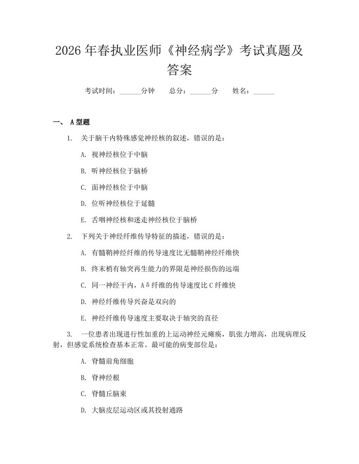 2026年春执业医师《神经病学》考试真题及答案：(docx+pdf)免费下载