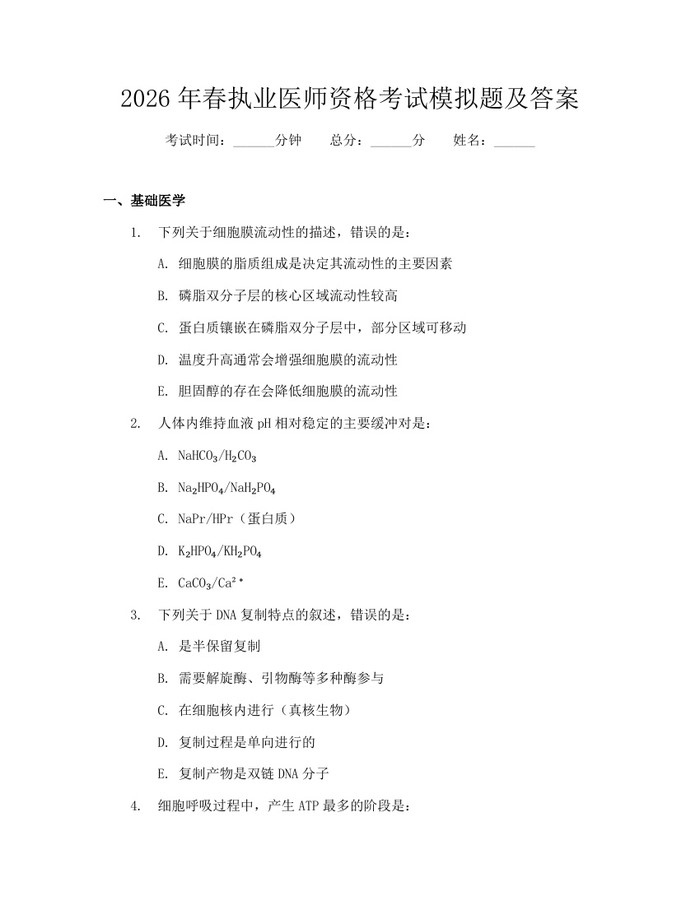 2026年春执业医师资格考试模拟题及答案：(docx+pdf)免费下载