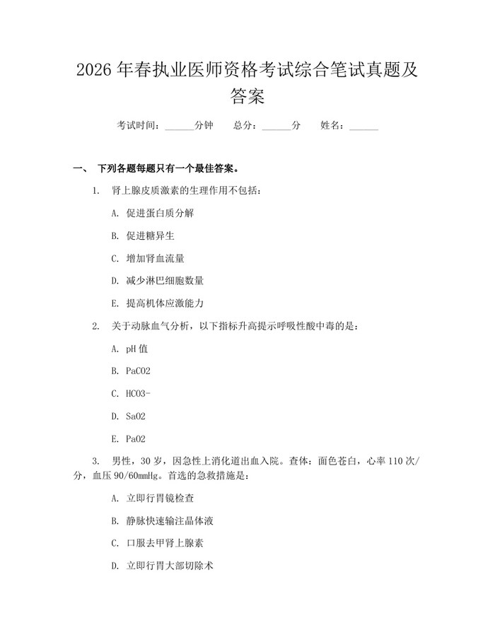2026年春执业医师资格考试综合笔试真题及答案：(docx+pdf)免费下载
