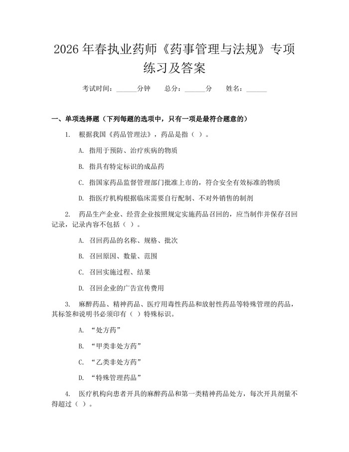 2026年春执业药师《药事管理与法规》专项练习及答案：(docx+pdf)免费下载