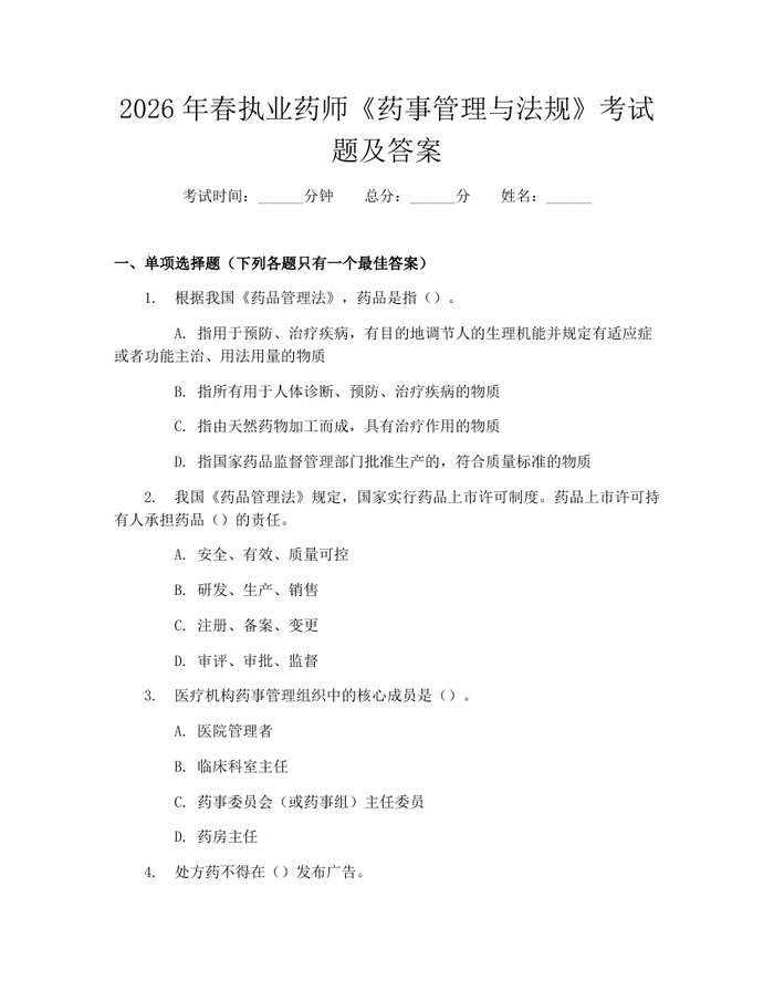 2026年春执业药师《药事管理与法规》考试题及答案：(docx+pdf)免费下载