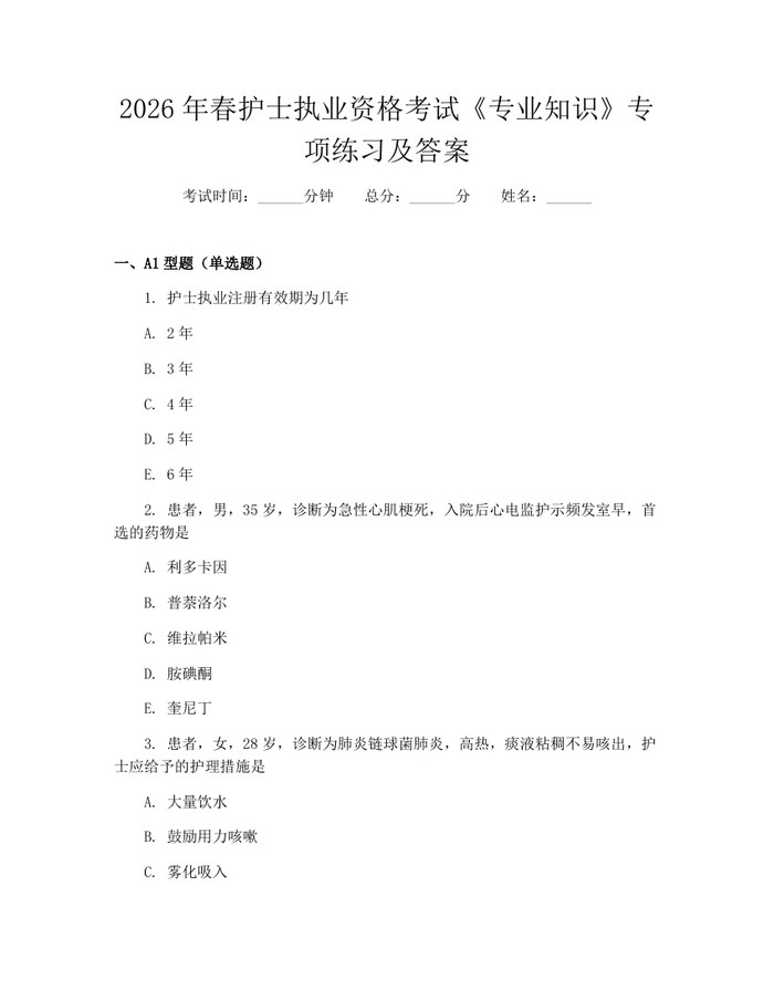 2026年春护士执业资格考试《专业知识》专项练习及答案：(docx+pdf)免费下载