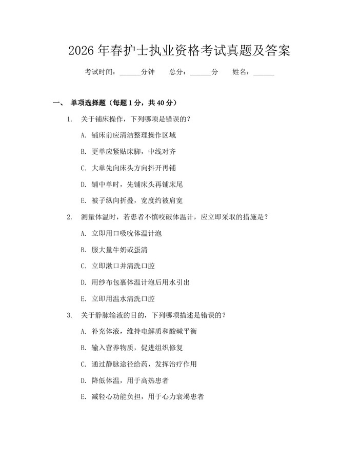 2026年春护士执业资格考试真题及答案：(docx+pdf)免费下载