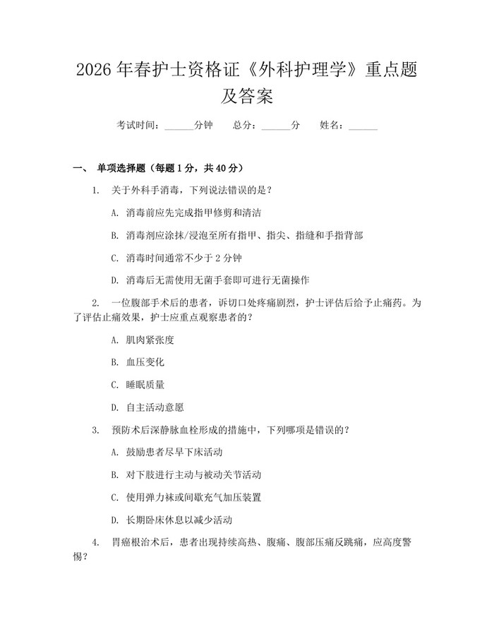 2026年春护士资格证《外科护理学》重点题及答案：(docx+pdf)免费下载