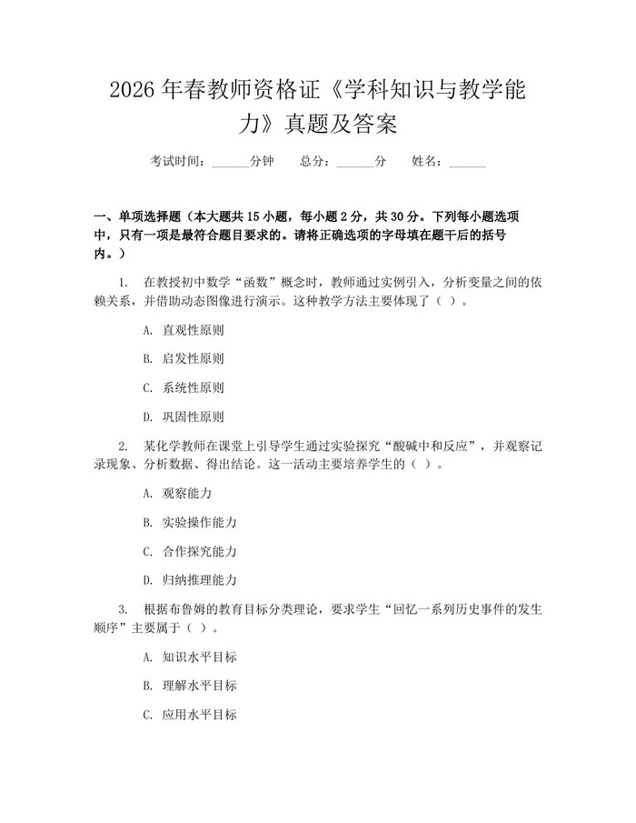 2026年春教师资格证《学科知识与教学能力》真题及答案：(docx+pdf)免费下载