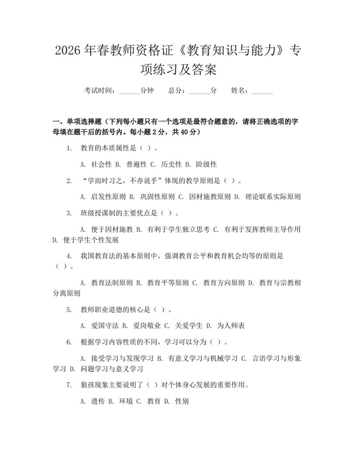 2026年春教师资格证《教育知识与能力》专项练习及答案：(docx+pdf)免费下载