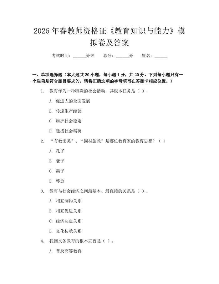 2026年春教师资格证《教育知识与能力》模拟卷及答案：(docx+pdf)免费下载