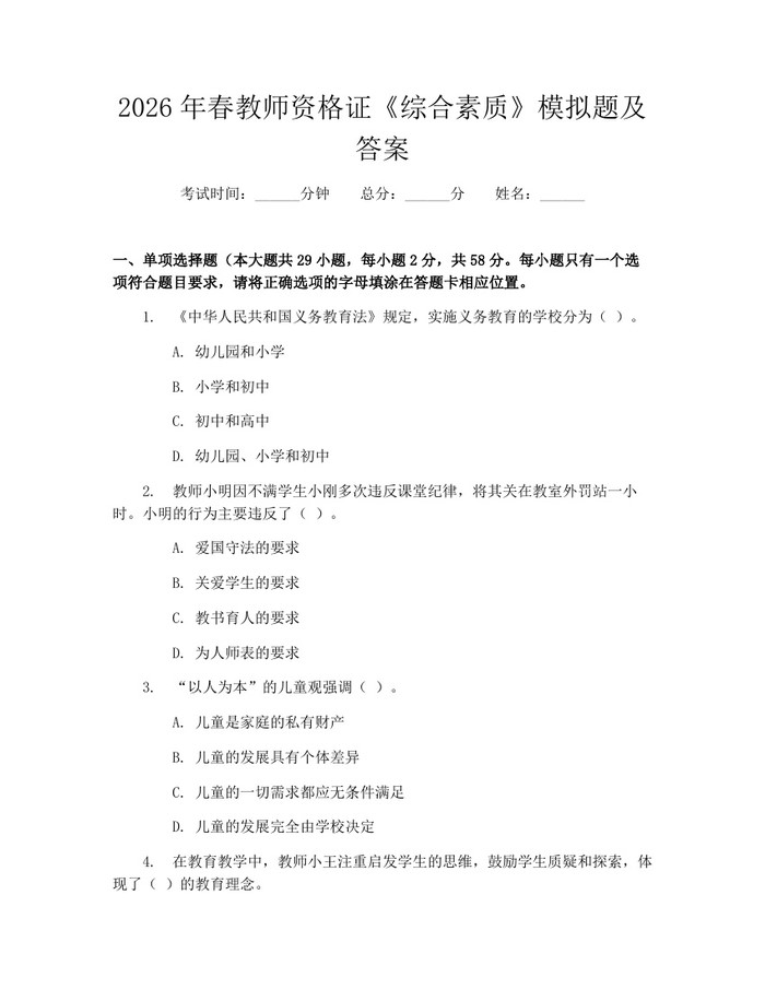 2026年春教师资格证《综合素质》模拟题及答案：(docx+pdf)免费下载