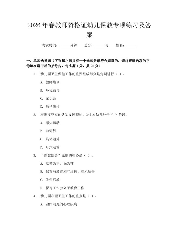 2026年春教师资格证幼儿保教专项练习及答案：(docx+pdf)免费下载