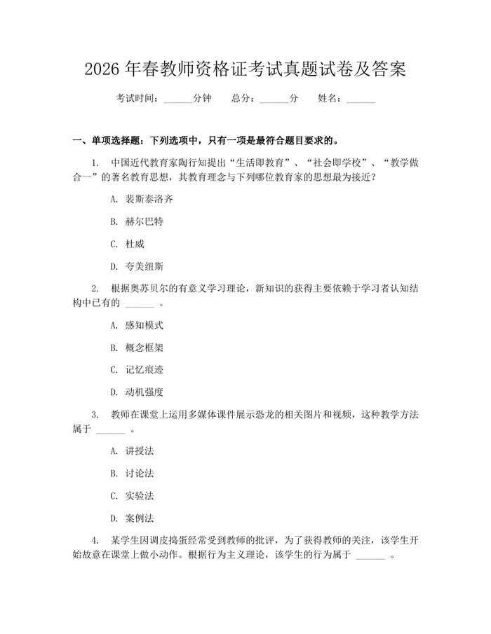 2026年春教师资格证考试真题试卷及答案：(docx+pdf)免费下载