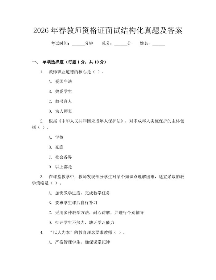 2026年春教师资格证面试结构化真题及答案：(docx+pdf)免费下载